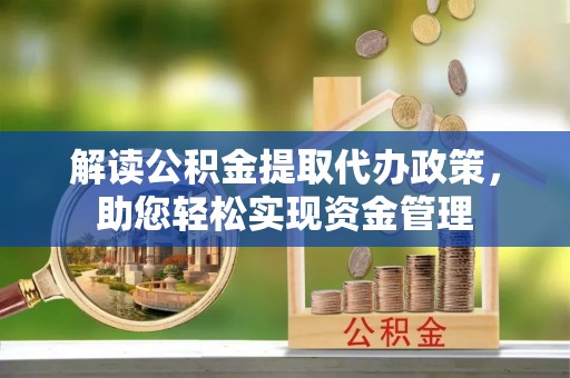 龙圩解读公积金提取代办政策，助您轻松实现资金管理