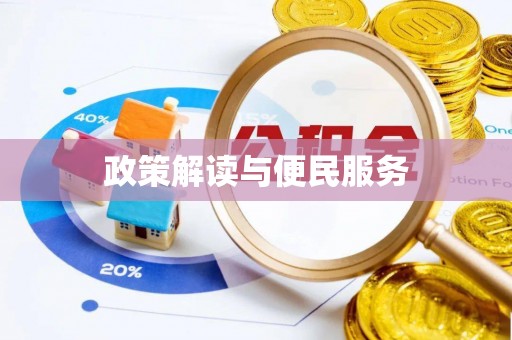 龙圩政策解读与便民服务