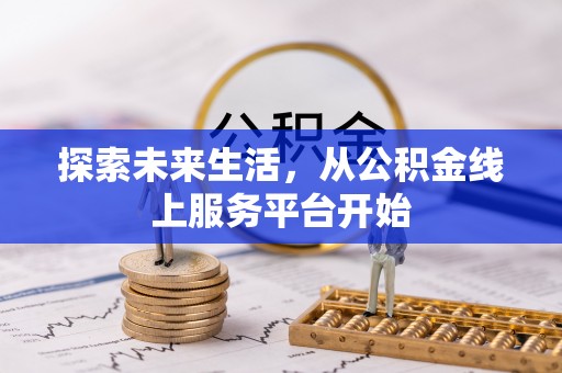 龙圩探索未来生活，从公积金线上服务平台开始