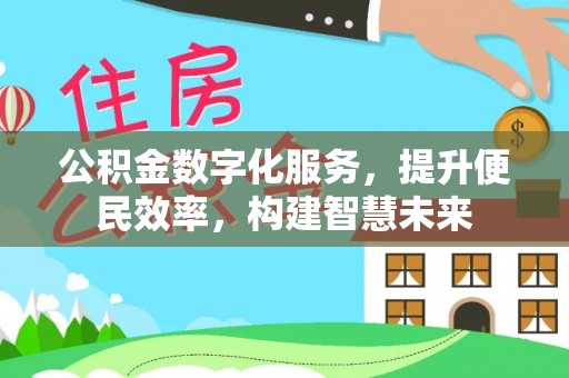 龙圩公积金数字化服务，提升便民效率，构建智慧未来