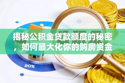 龙圩揭秘公积金贷款额度的秘密，如何最大化你的购房资金
