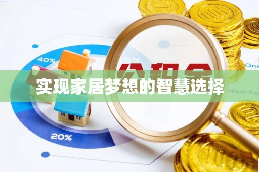 龙圩实现家居梦想的智慧选择