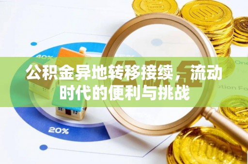 龙圩公积金异地转移接续，流动时代的便利与挑战