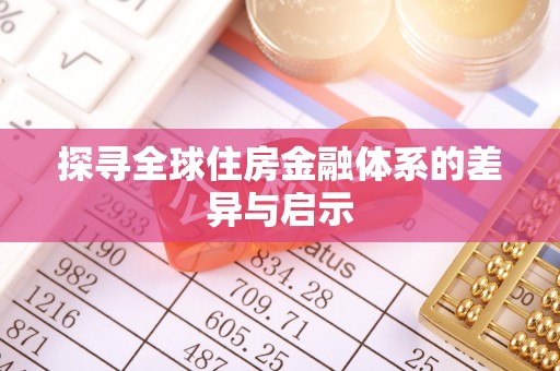 龙圩探寻全球住房金融体系的差异与启示