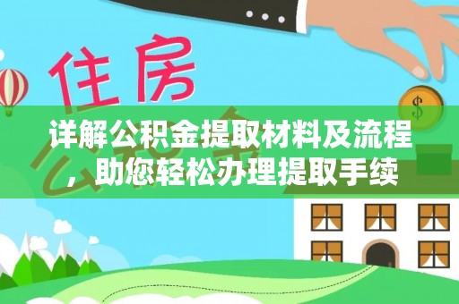 龙圩详解公积金提取材料及流程，助您轻松办理提取手续