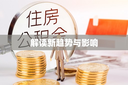 龙圩解读新趋势与影响
