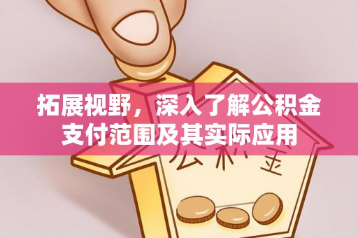 龙圩拓展视野，深入了解公积金支付范围及其实际应用