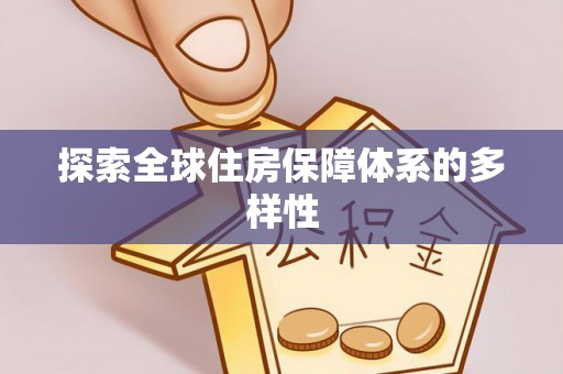 龙圩探索全球住房保障体系的多样性