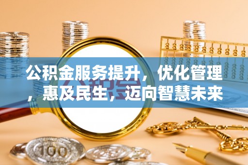 龙圩公积金服务提升，优化管理，惠及民生，迈向智慧未来