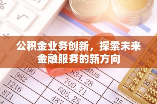 龙圩公积金业务创新，探索未来金融服务的新方向