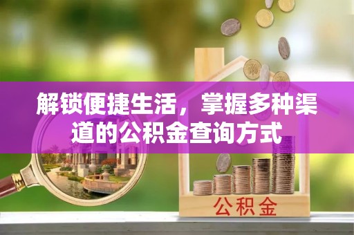 龙圩解锁便捷生活，掌握多种渠道的公积金查询方式