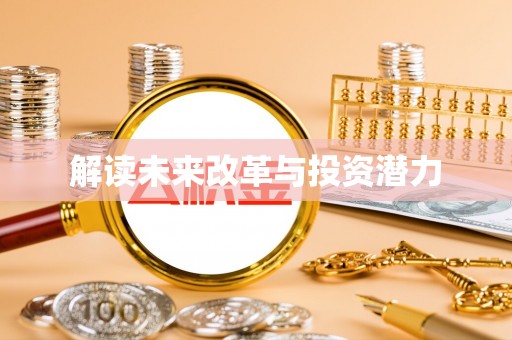 龙圩解读未来改革与投资潜力