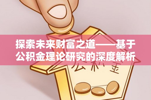 龙圩探索未来财富之道——基于公积金理论研究的深度解析