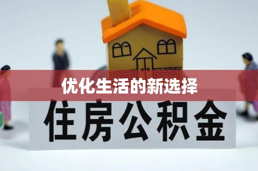 龙圩优化生活的新选择