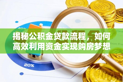龙圩揭秘公积金贷款流程，如何高效利用资金实现购房梦想