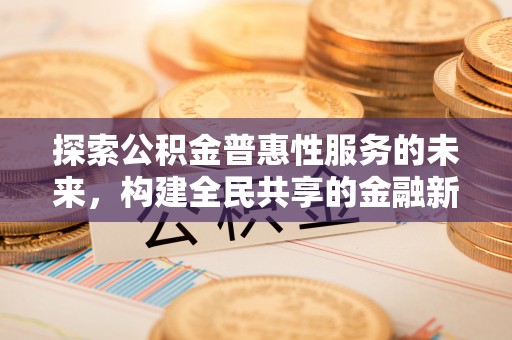 龙圩探索公积金普惠性服务的未来，构建全民共享的金融新生态