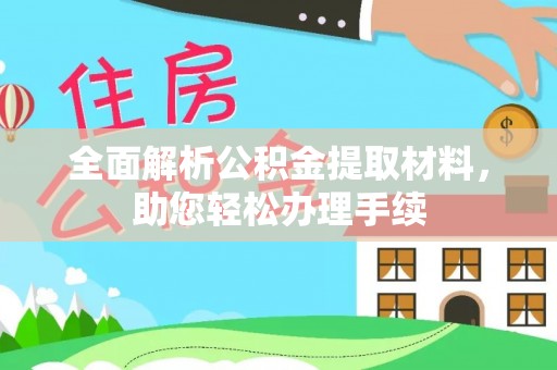 龙圩全面解析公积金提取材料，助您轻松办理手续
