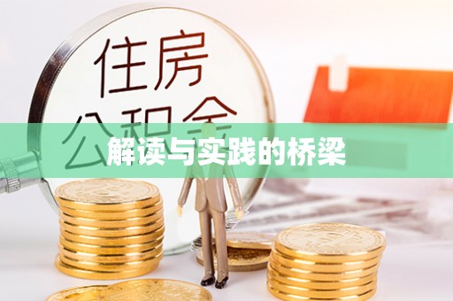 龙圩解读与实践的桥梁