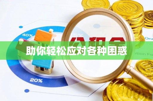 龙圩助你轻松应对各种困惑