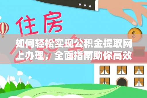 龙圩如何轻松实现公积金提取网上办理，全面指南助你高效完成