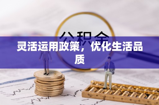 龙圩灵活运用政策，优化生活品质