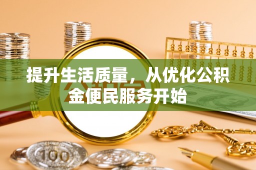 龙圩提升生活质量，从优化公积金便民服务开始
