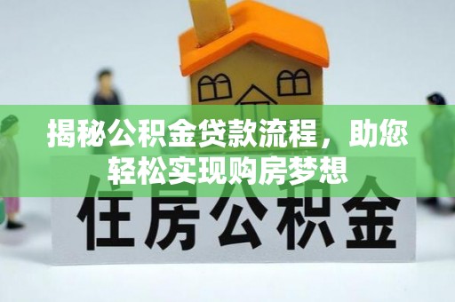 龙圩揭秘公积金贷款流程，助您轻松实现购房梦想