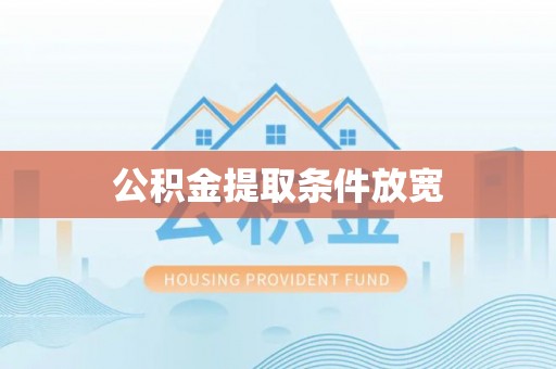龙圩公积金提取条件放宽