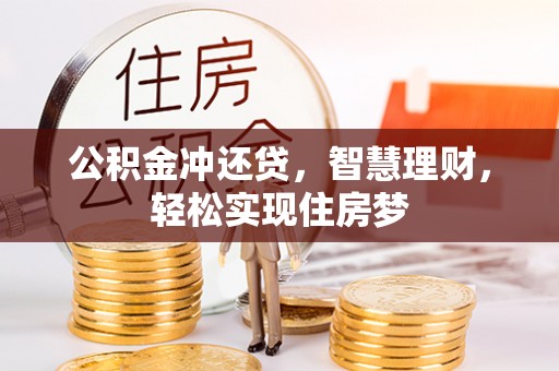 龙圩公积金冲还贷，智慧理财，轻松实现住房梦