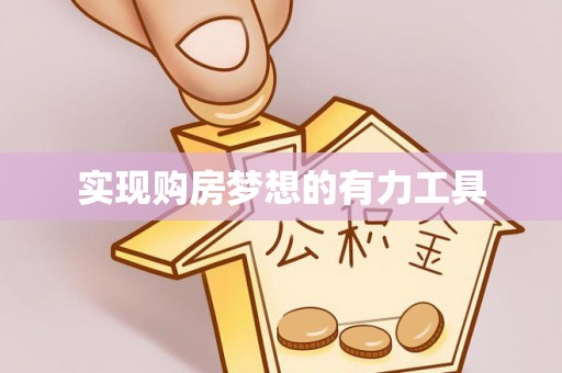 龙圩实现购房梦想的有力工具