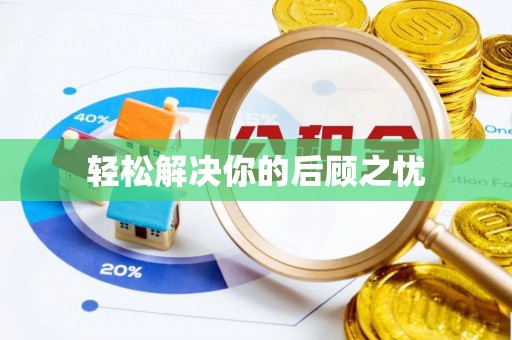 龙圩轻松解决你的后顾之忧