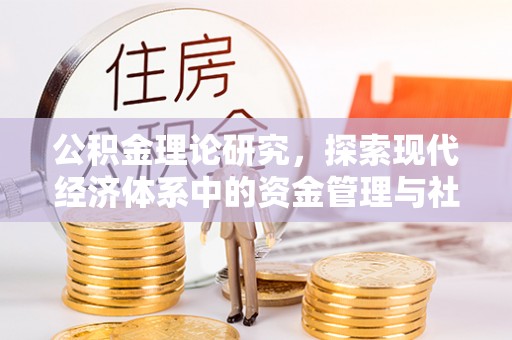 龙圩公积金理论研究，探索现代经济体系中的资金管理与社会福利