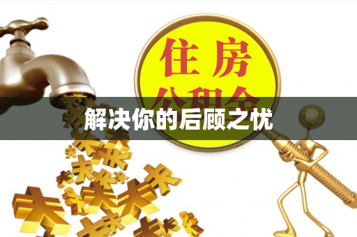 龙圩解决你的后顾之忧