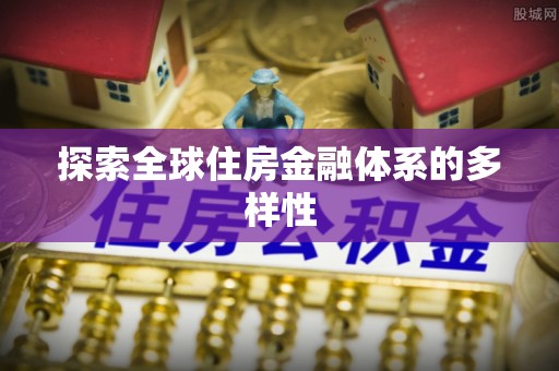 龙圩探索全球住房金融体系的多样性