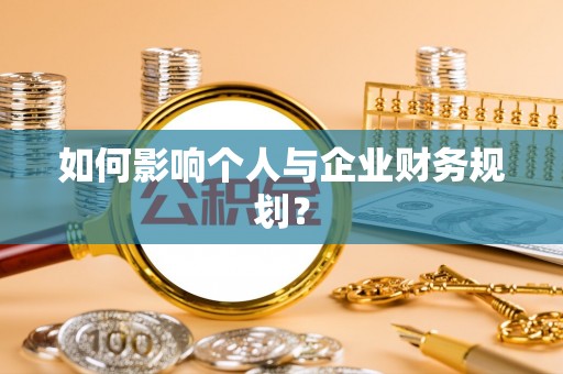龙圩如何影响个人与企业财务规划？