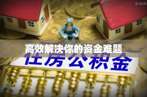 龙圩高效解决你的资金难题