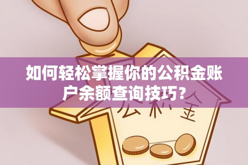 龙圩如何轻松掌握你的公积金账户余额查询技巧？