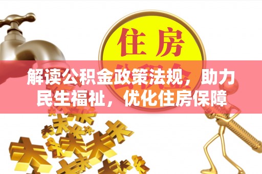 龙圩解读公积金政策法规，助力民生福祉，优化住房保障