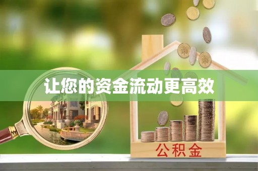 龙圩让您的资金流动更高效