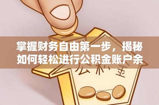 龙圩掌握财务自由第一步，揭秘如何轻松进行公积金账户余额查询