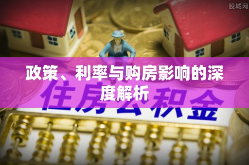 龙圩政策、利率与购房影响的深度解析