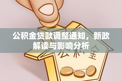 龙圩公积金贷款调整通知，新政解读与影响分析