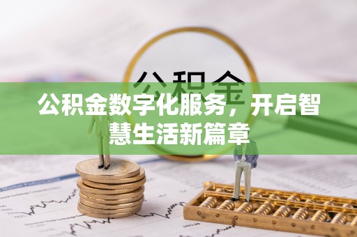龙圩公积金数字化服务，开启智慧生活新篇章
