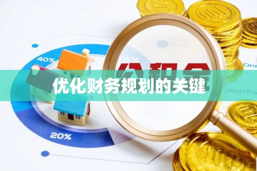 龙圩优化财务规划的关键