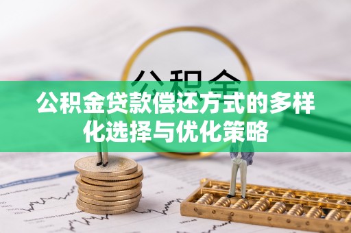 龙圩公积金贷款偿还方式的多样化选择与优化策略