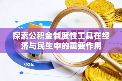 龙圩探索公积金制度性工具在经济与民生中的重要作用