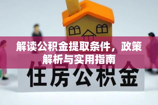 龙圩解读公积金提取条件，政策解析与实用指南