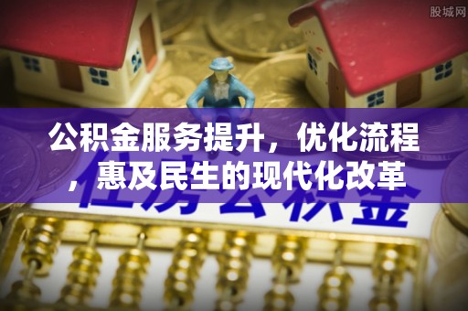 龙圩公积金服务提升，优化流程，惠及民生的现代化改革
