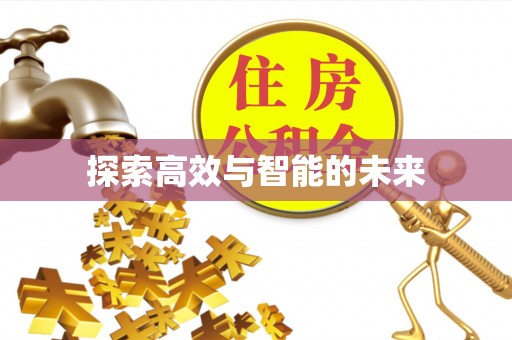 龙圩探索高效与智能的未来