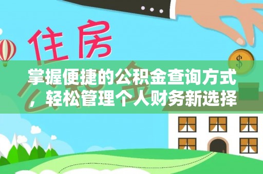 龙圩掌握便捷的公积金查询方式，轻松管理个人财务新选择